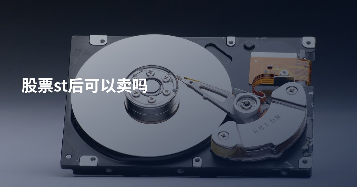 股票st后可以卖吗