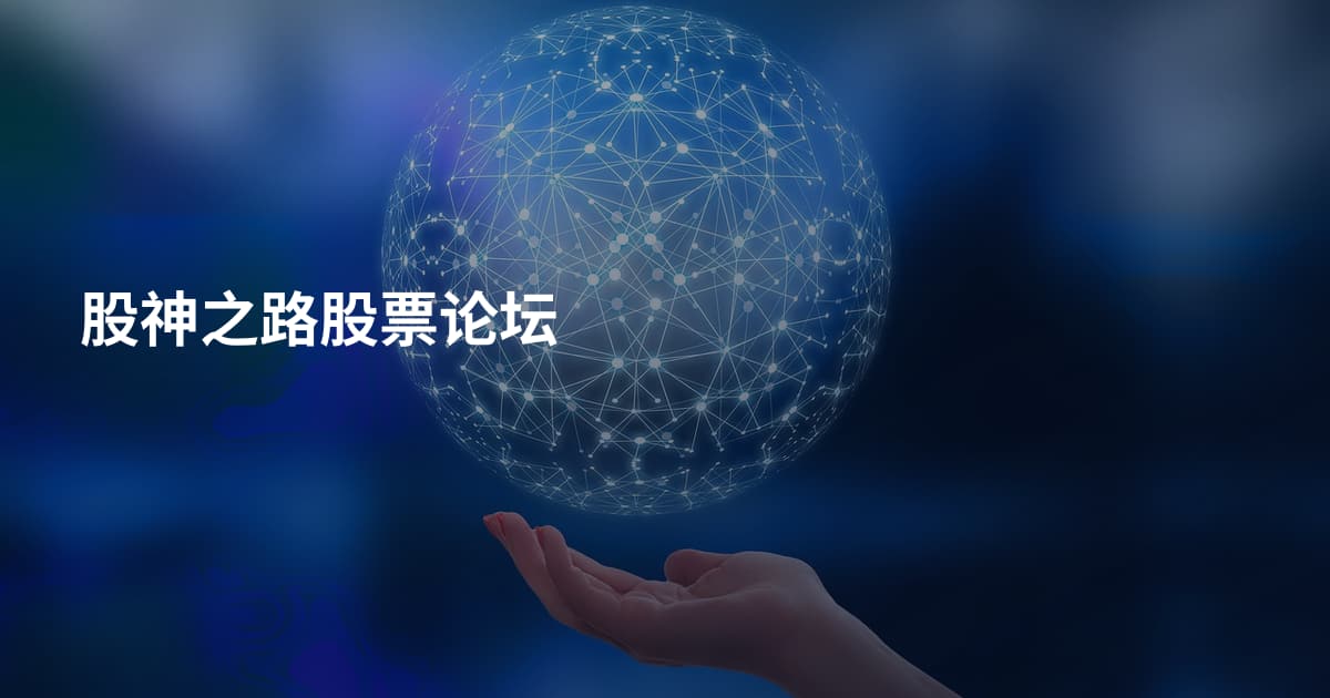 股神之路股票论坛