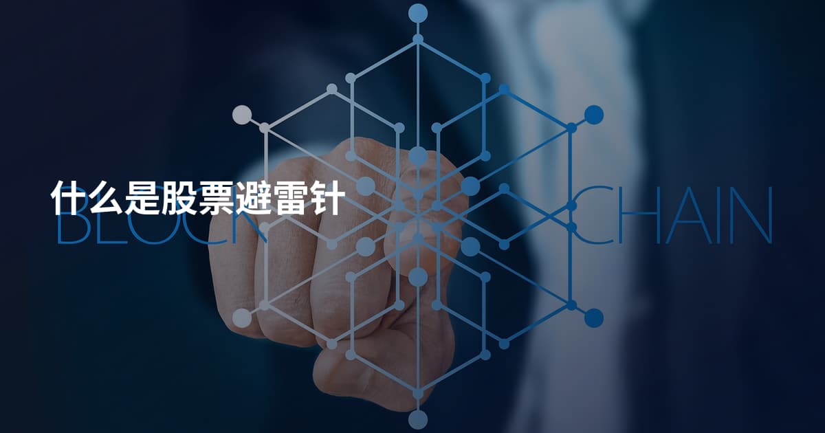 什么是股票避雷针
