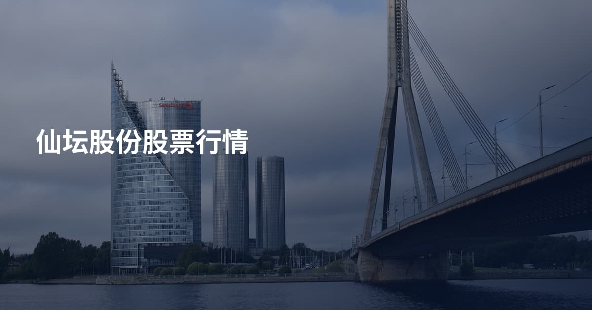 仙坛股份股票行情