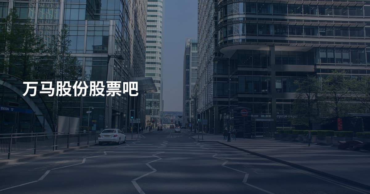 万马股份股票吧