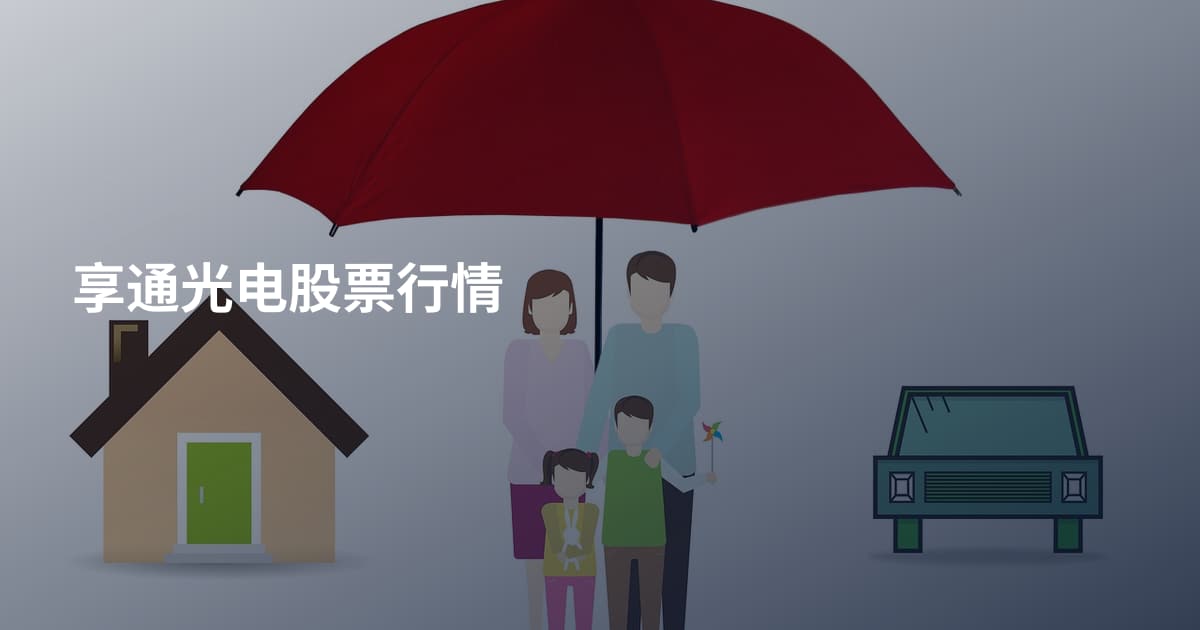 享通光电股票行情