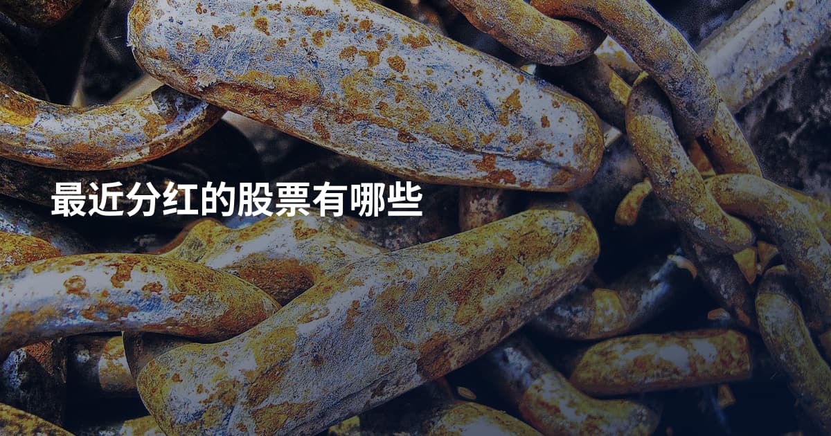 最近分红的股票有哪些
