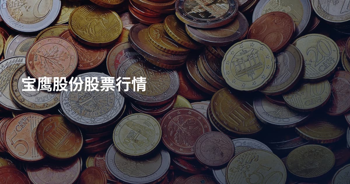 宝鹰股份股票行情