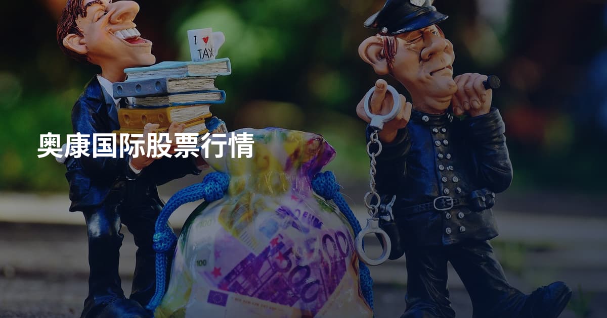 奥康国际股票行情