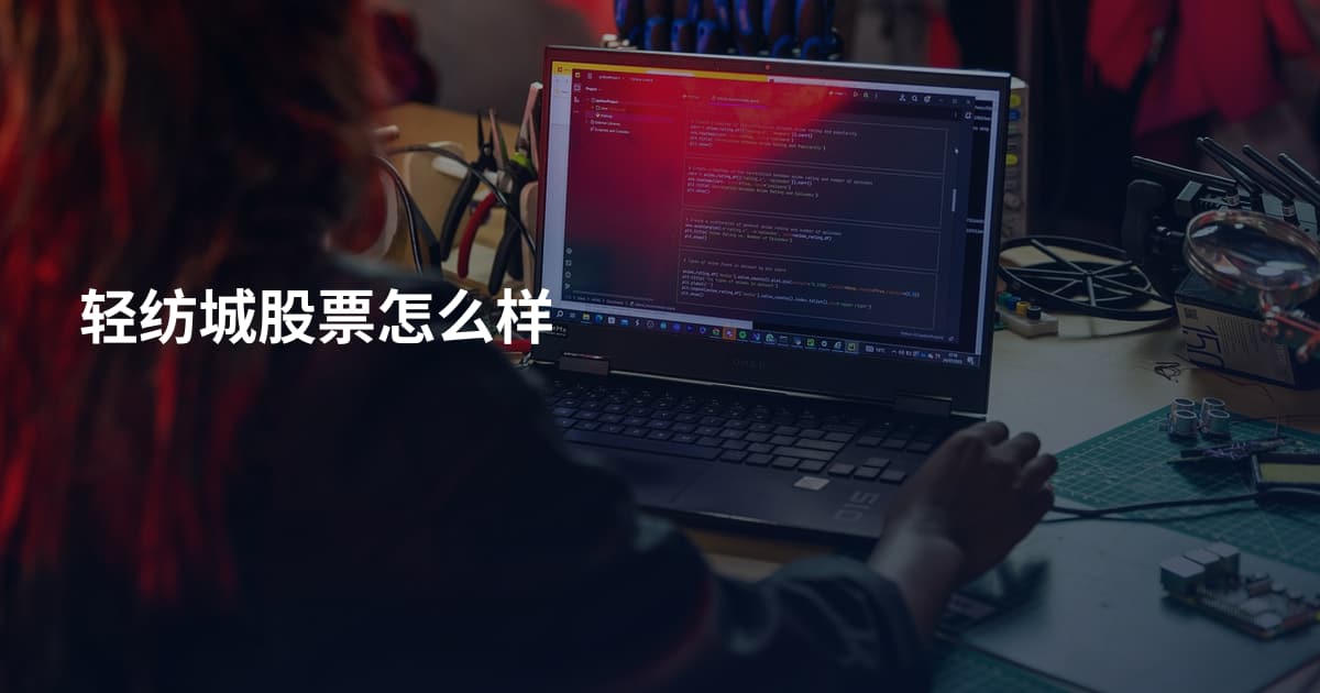 轻纺城股票怎么样