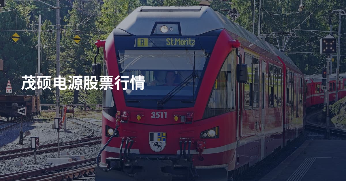 茂硕电源股票行情