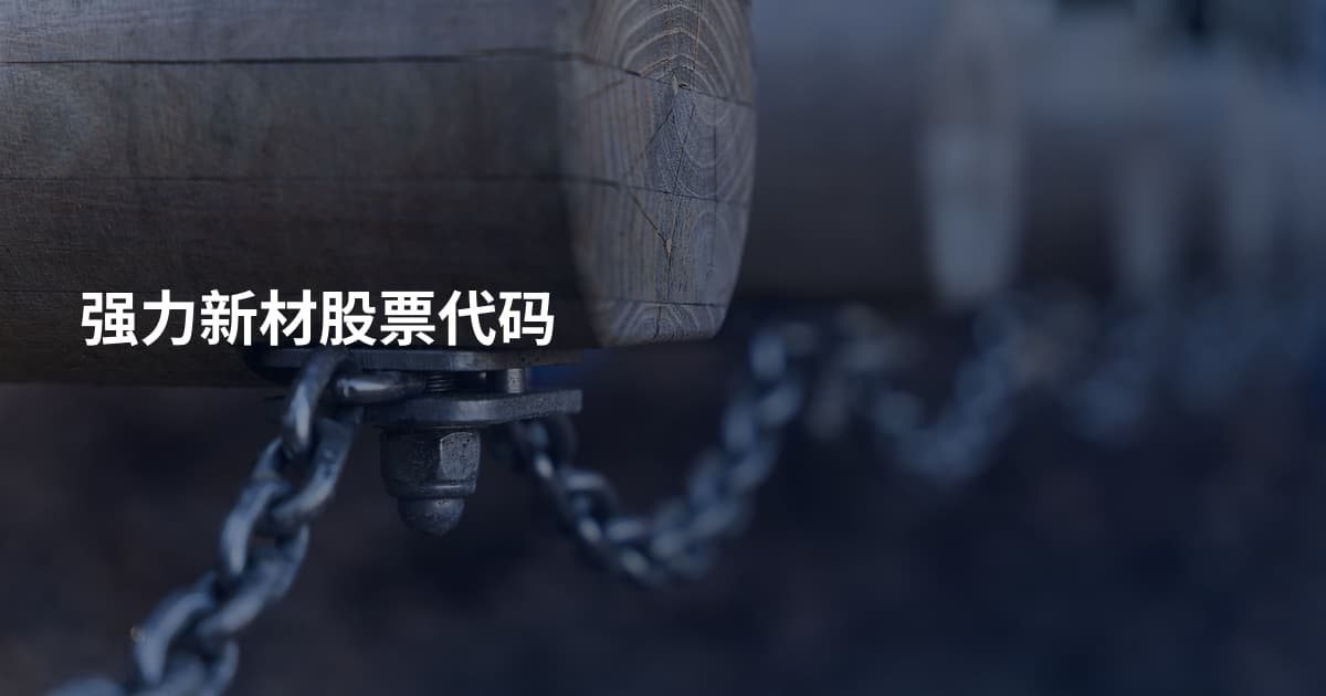 强力新材股票代码