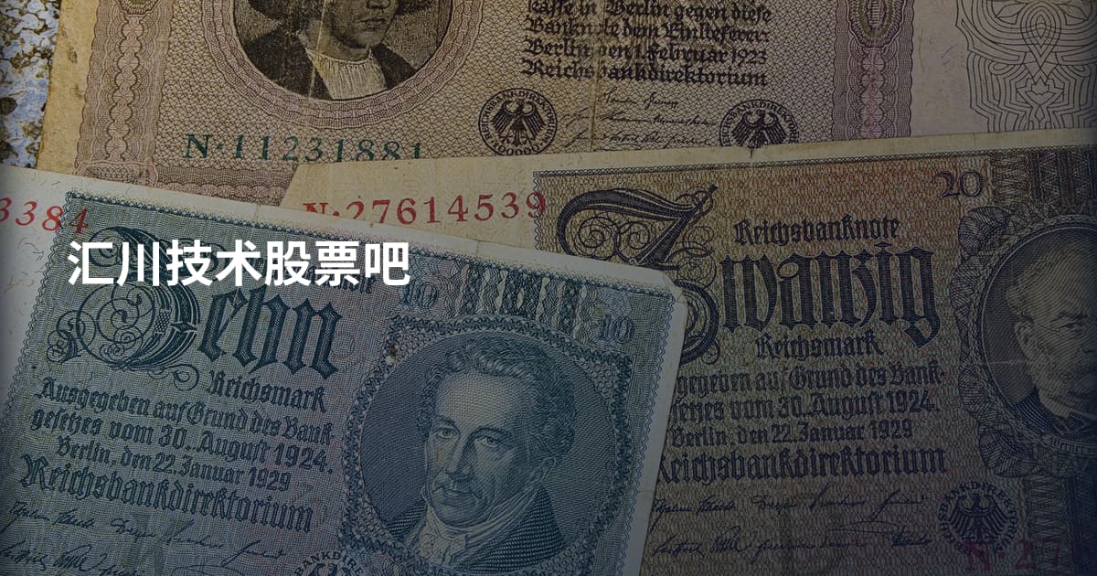 汇川技术股票吧
