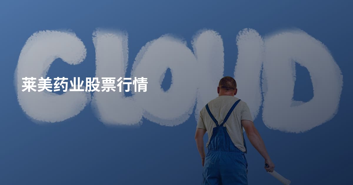 莱美药业股票行情