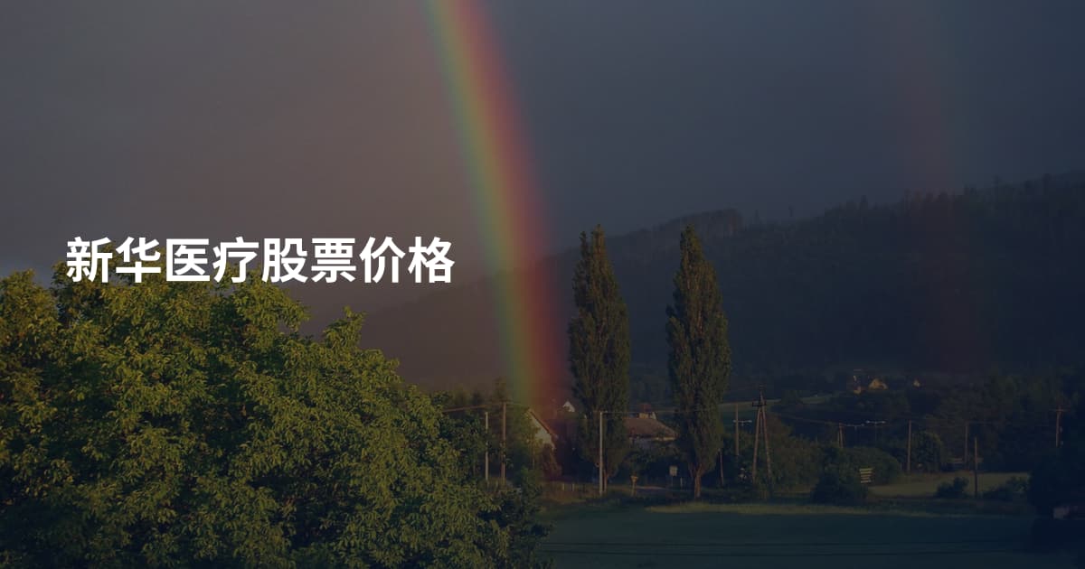 新华医疗股票价格