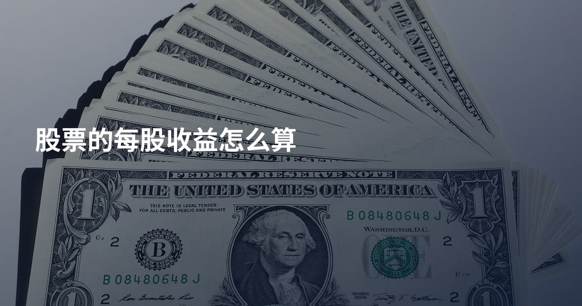 股票的每股收益怎么算