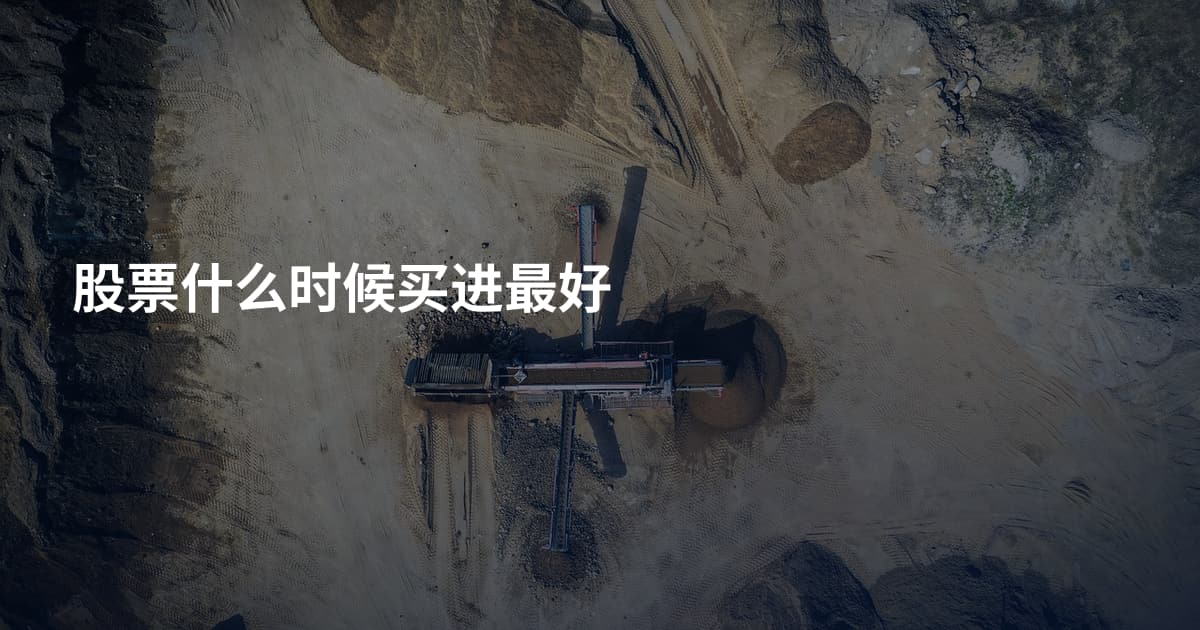 股票什么时候买进最好