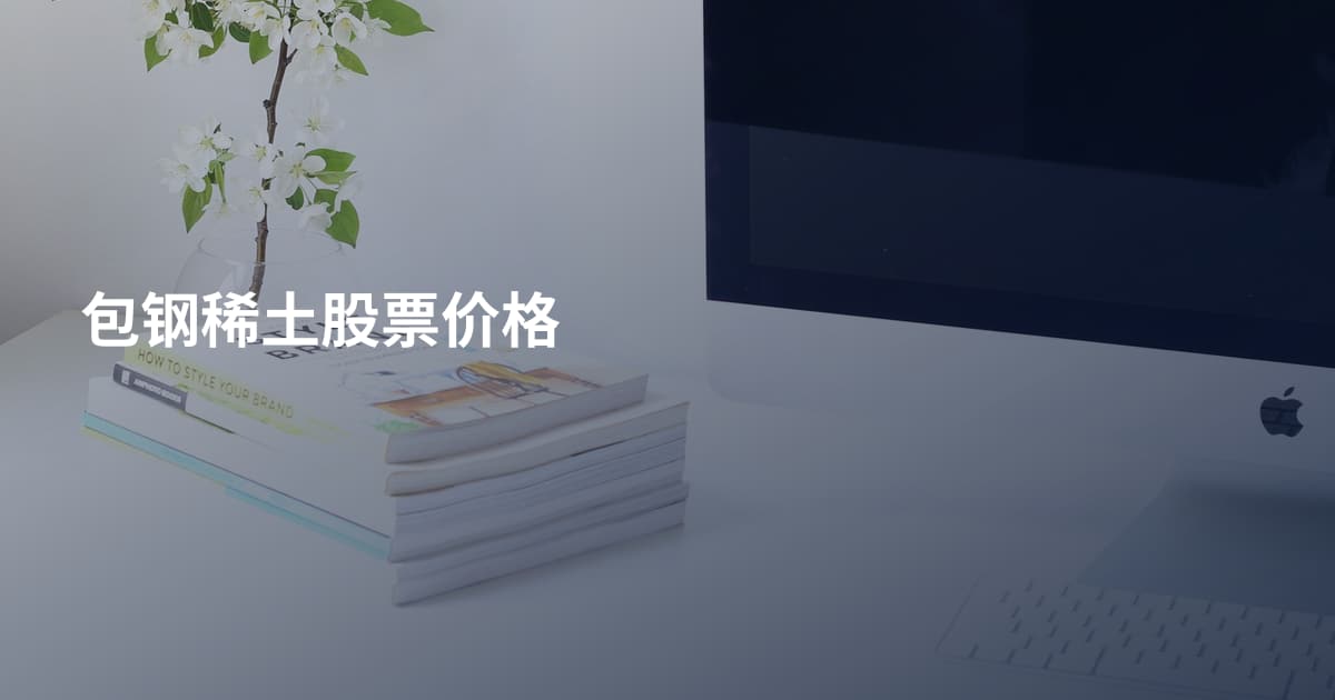 包钢稀土股票价格