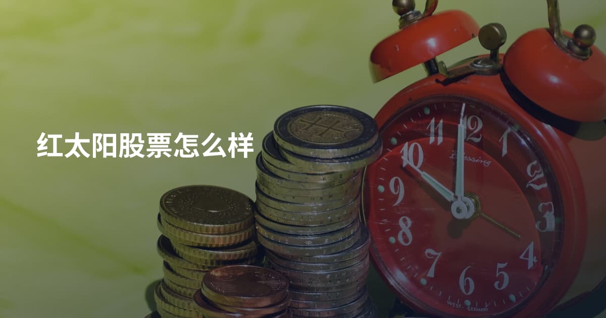 红太阳股票怎么样
