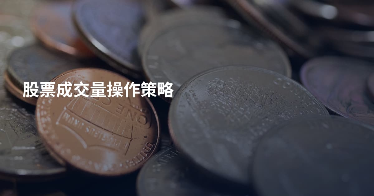 股票成交量操作策略