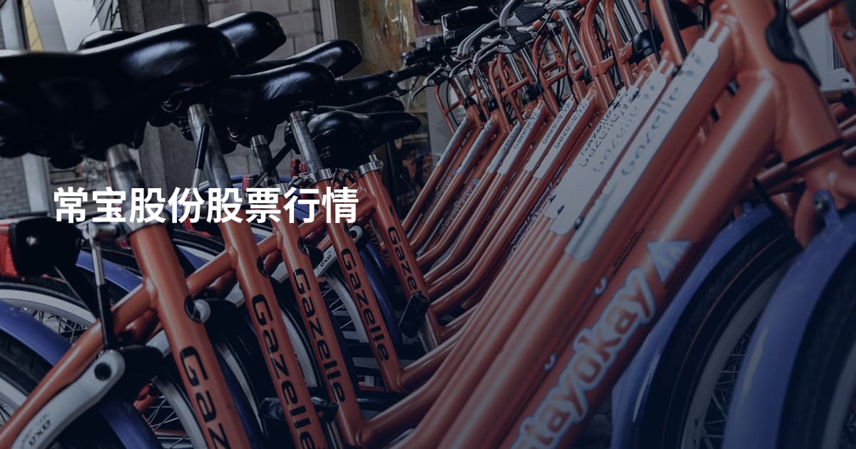 常宝股份股票行情