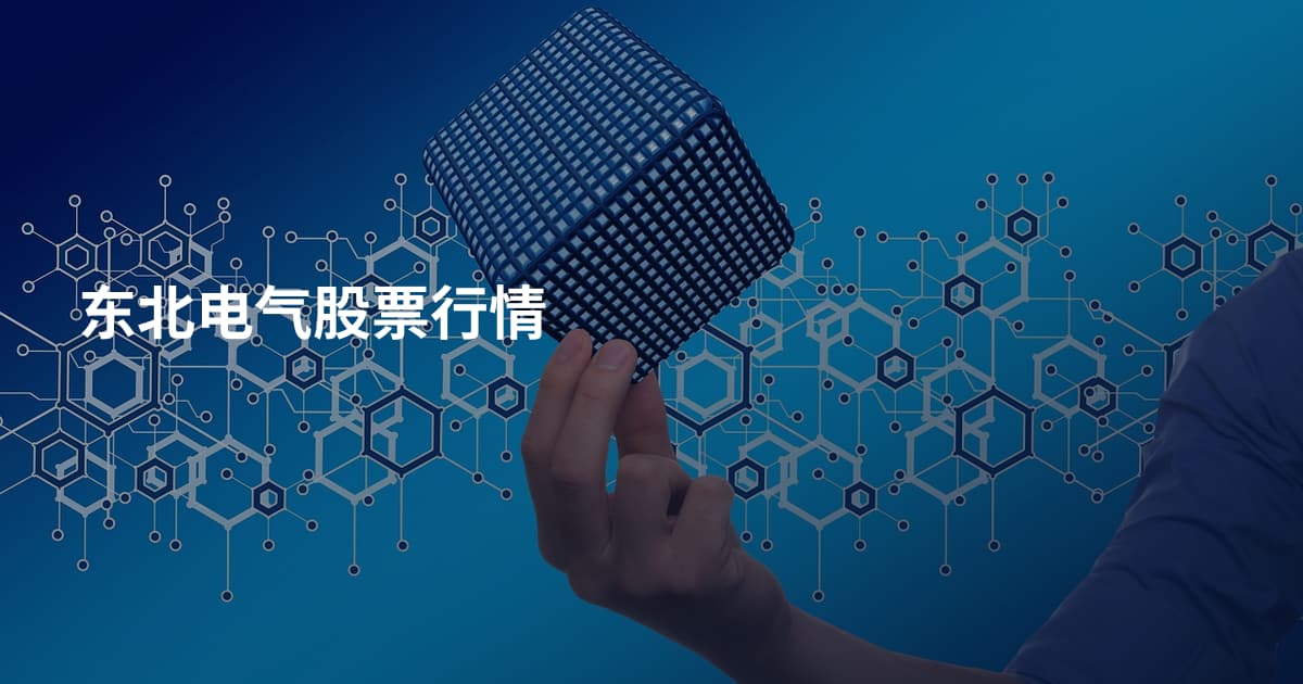 东北电气股票行情