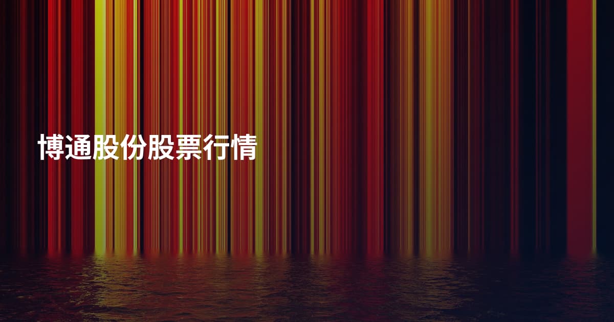 博通股份股票行情