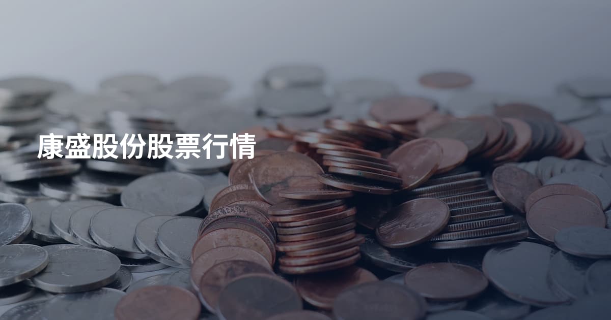 康盛股份股票行情