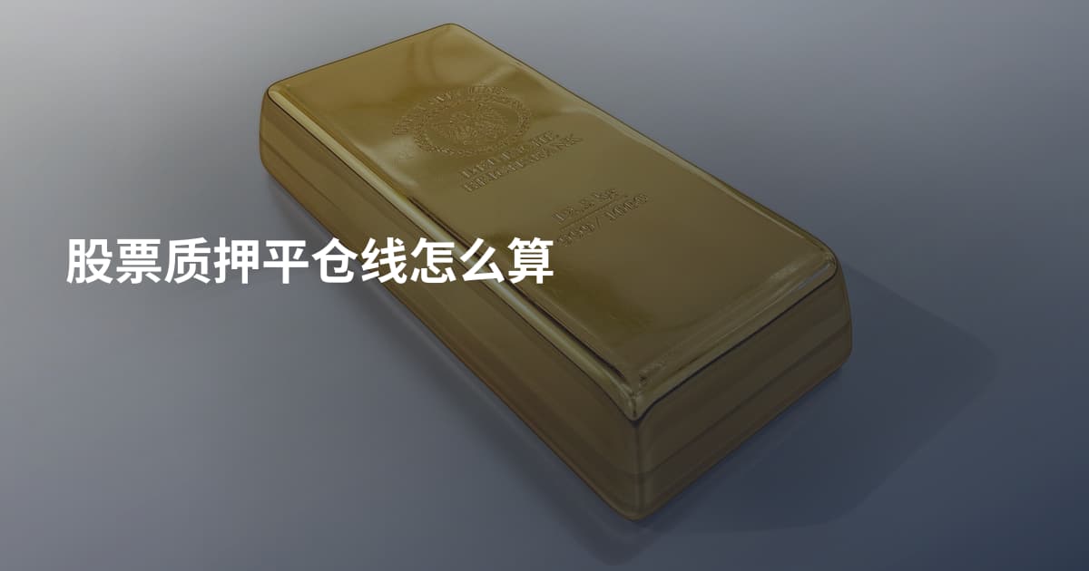 股票质押平仓线怎么算