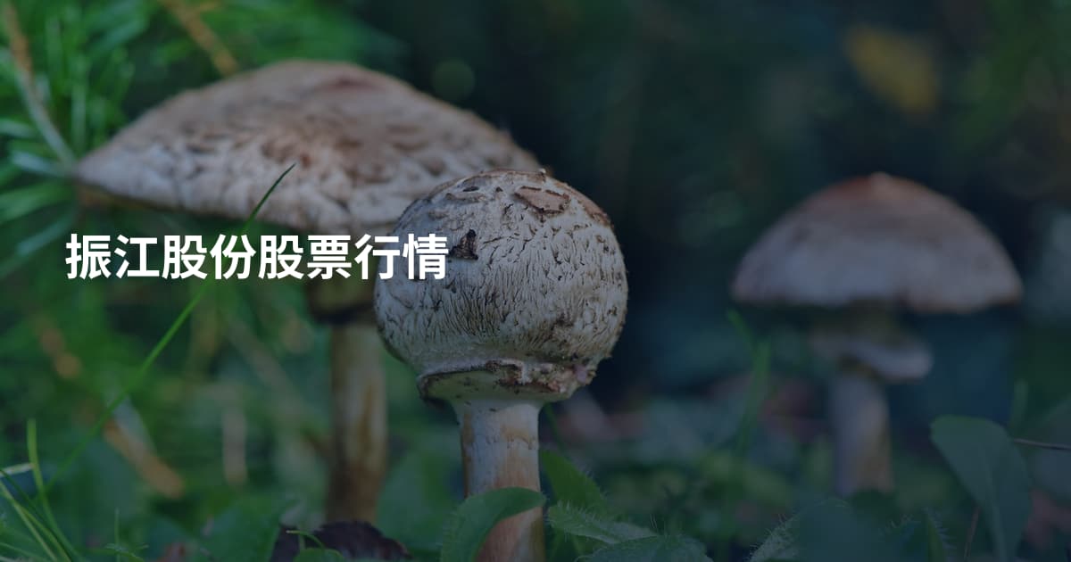 振江股份股票行情