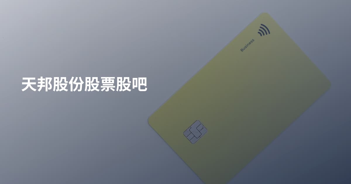 天邦股份股票股吧