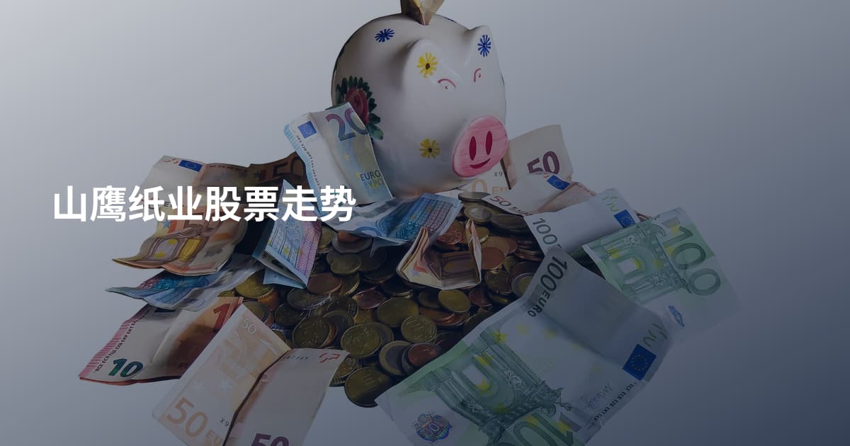 山鹰纸业股票走势
