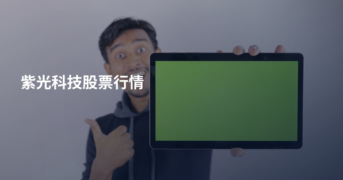 紫光科技股票行情