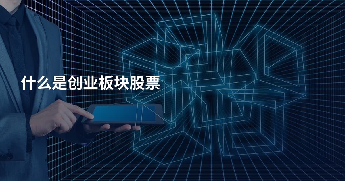什么是创业板块股票
