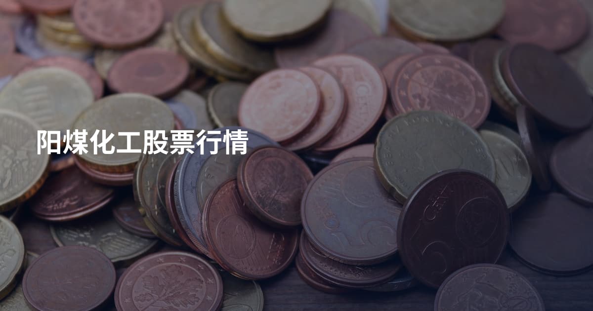 阳煤化工股票行情