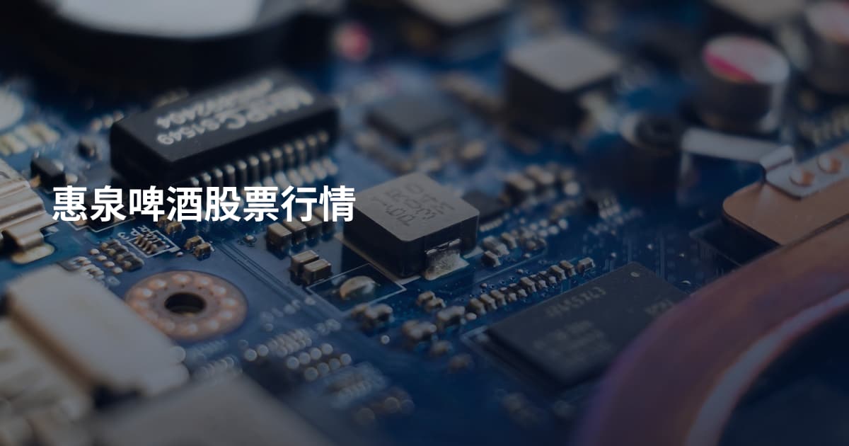 惠泉啤酒股票行情