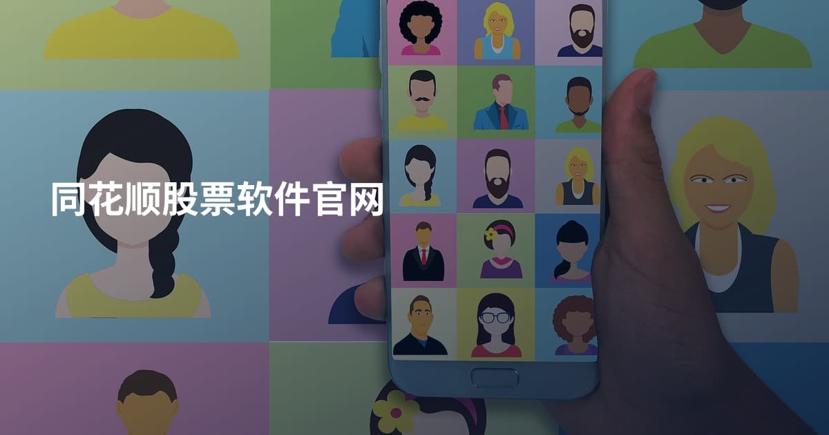 同花顺股票软件官网