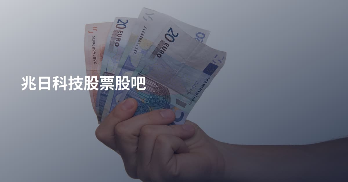兆日科技股票股吧