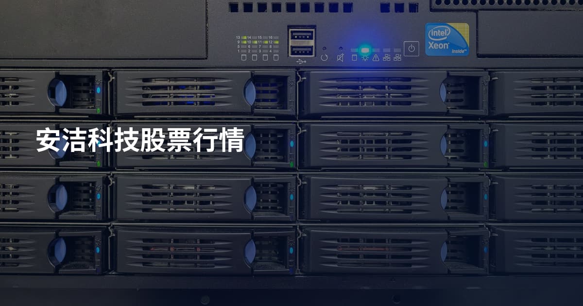 安洁科技股票行情
