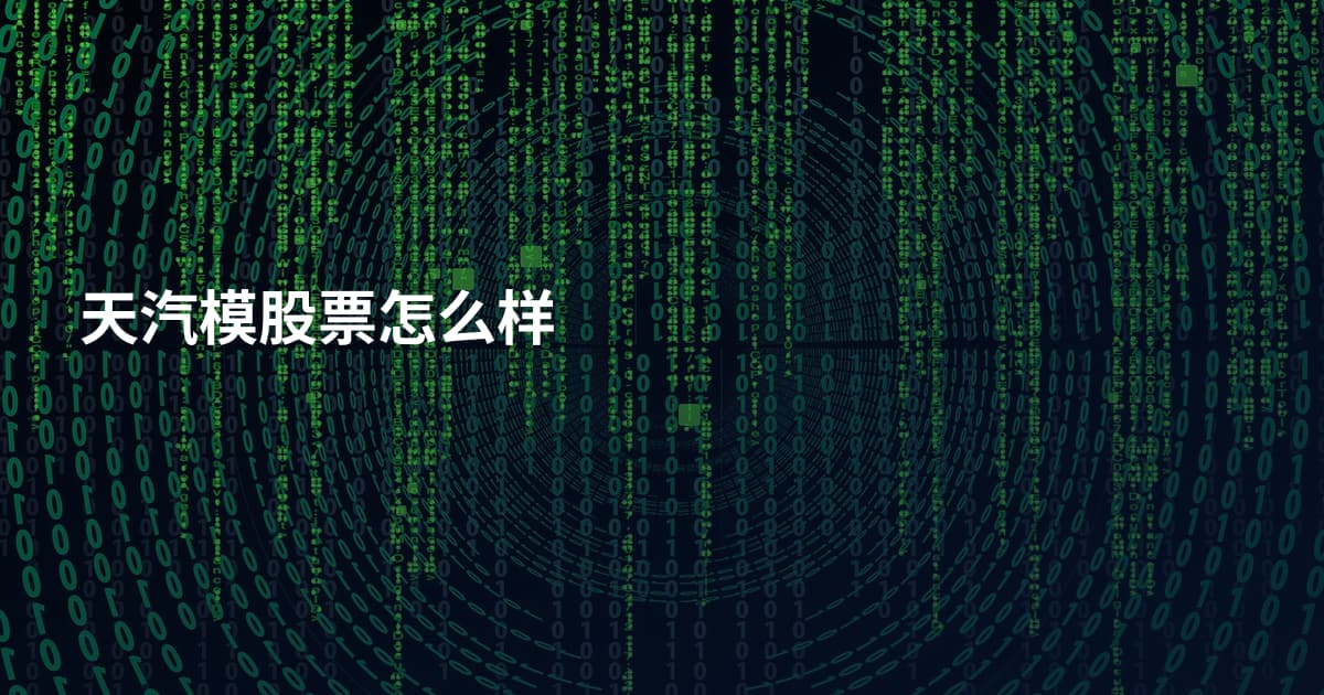 天汽模股票怎么样