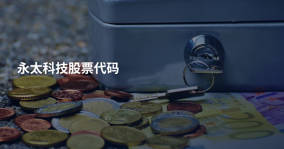 永太科技股票代码