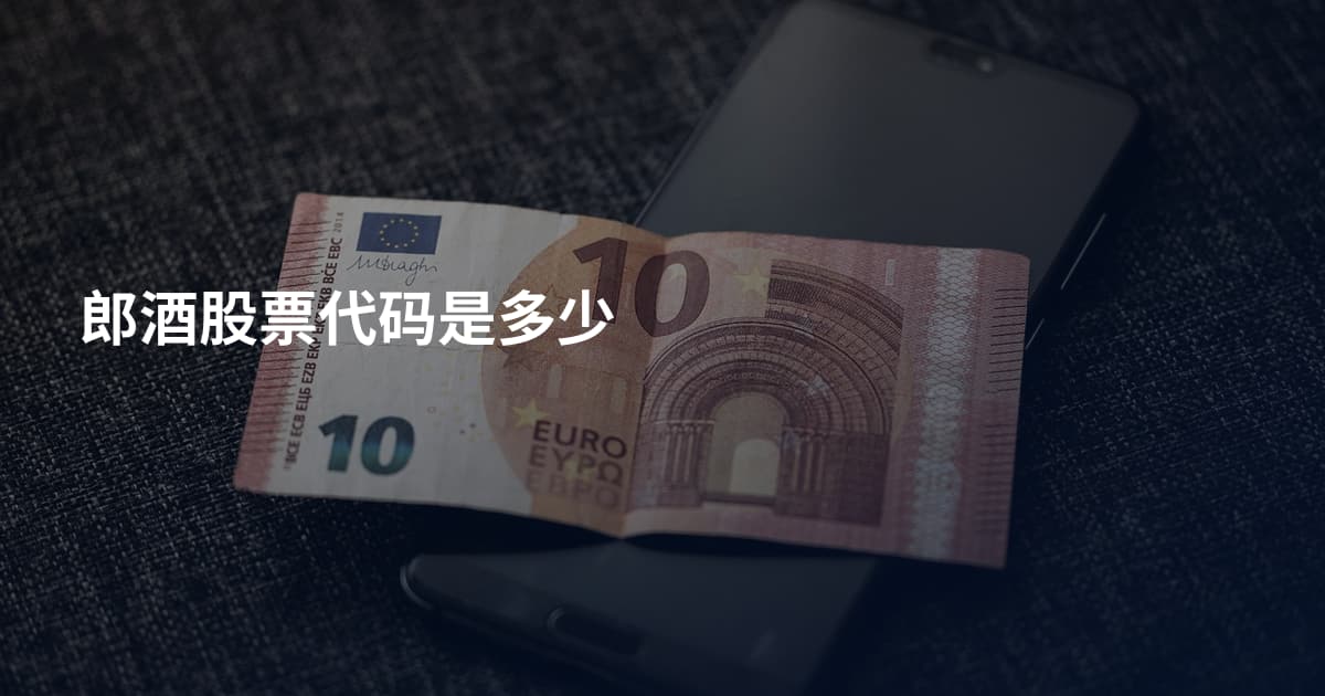 郎酒股票代码是多少