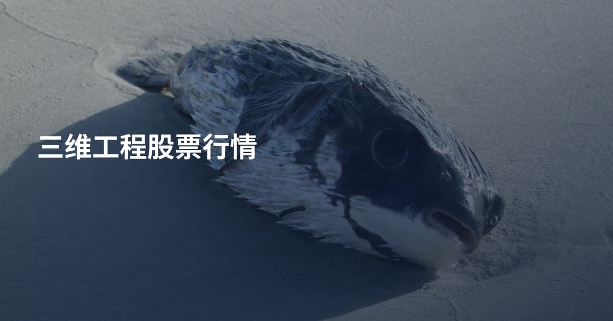 三维工程股票行情