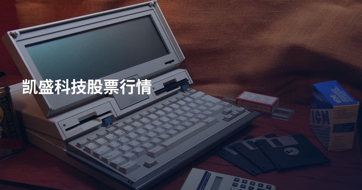 凯盛科技股票行情