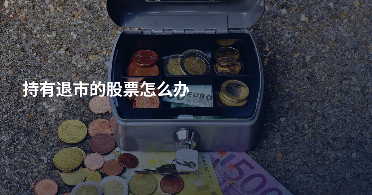 持有退市的股票怎么办