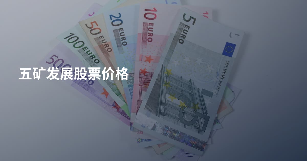 五矿发展股票价格