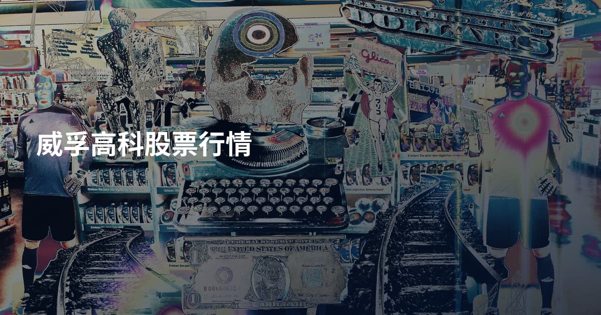 威孚高科股票行情