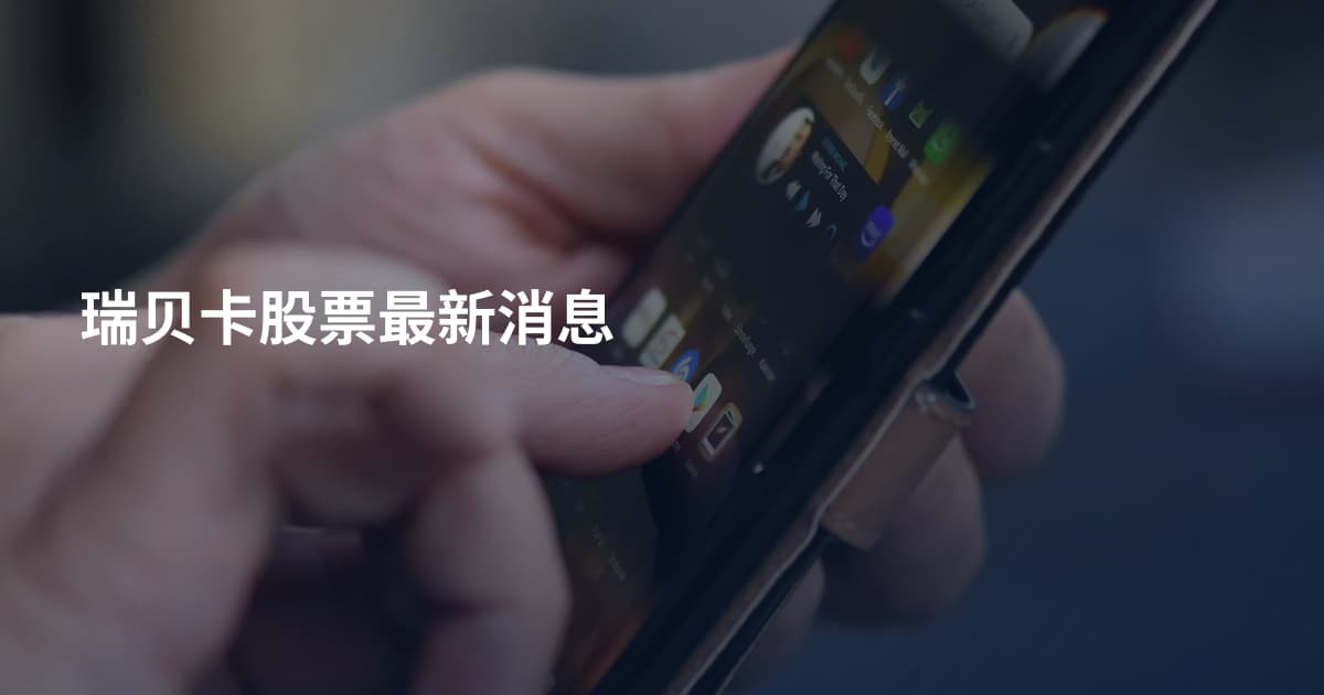 瑞贝卡股票最新消息
