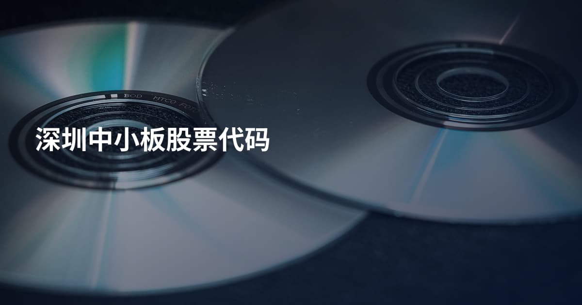 深圳中小板股票代码