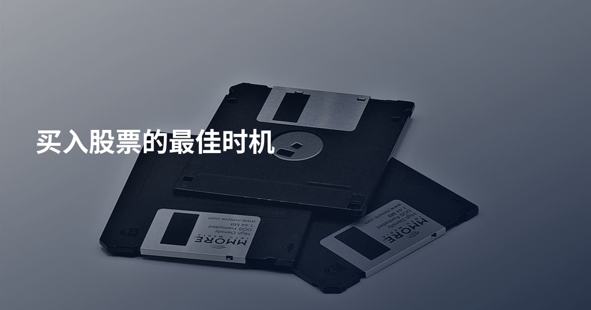 买入股票的最佳时机