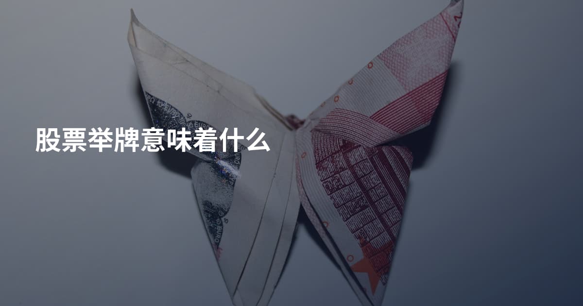 股票举牌意味着什么
