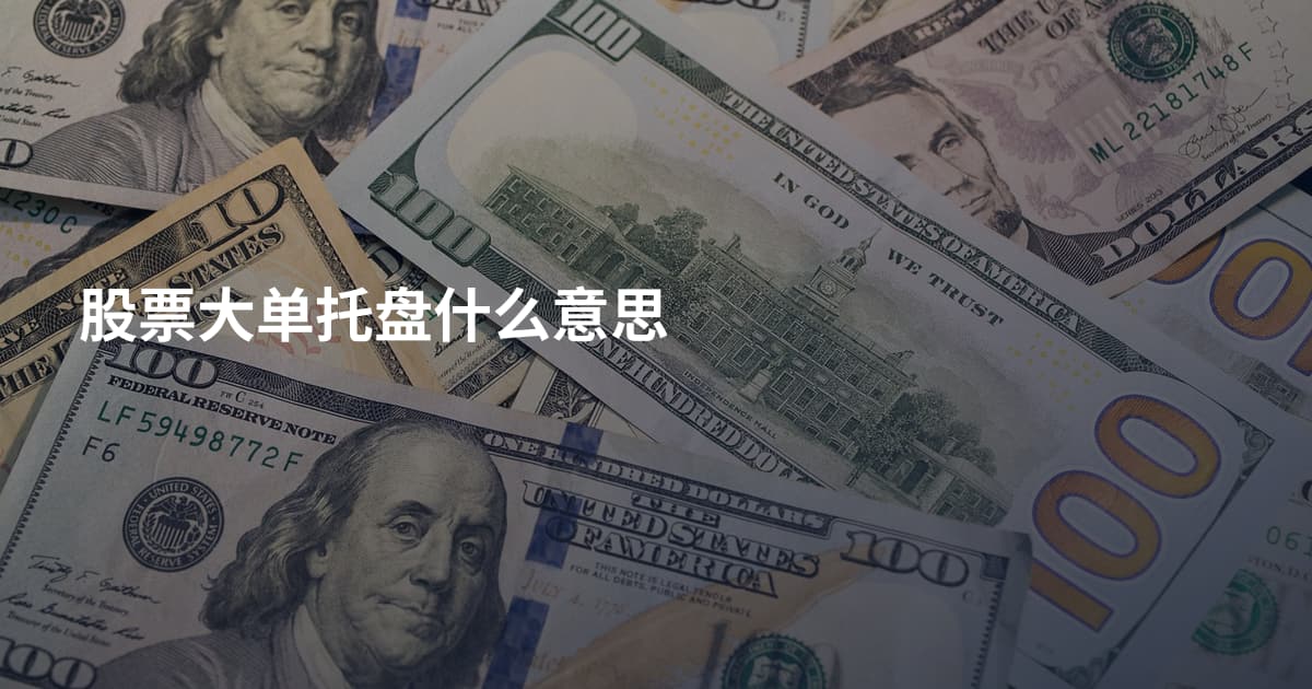 股票大单托盘什么意思