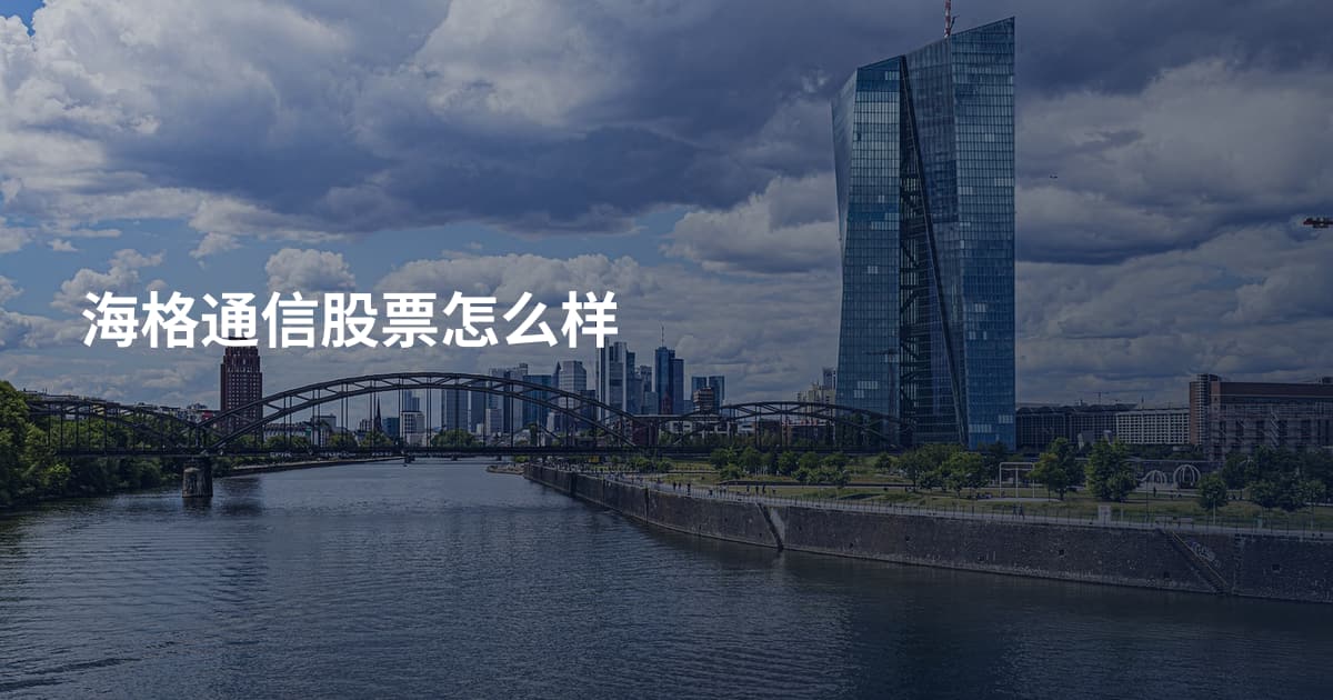 海格通信股票怎么样