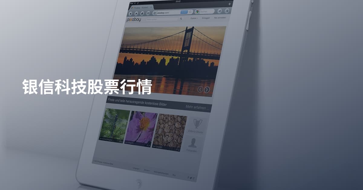 银信科技股票行情